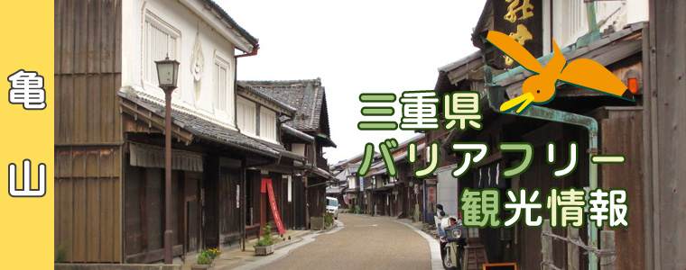 川森食堂 亀山 三重県バリアフリー観光情報