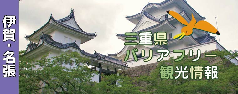 伊賀のイメージ写真　伊賀上野城