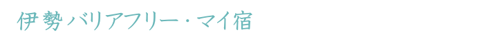 伊勢バリアフリー・マイ宿