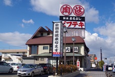 まるよし 外観写真