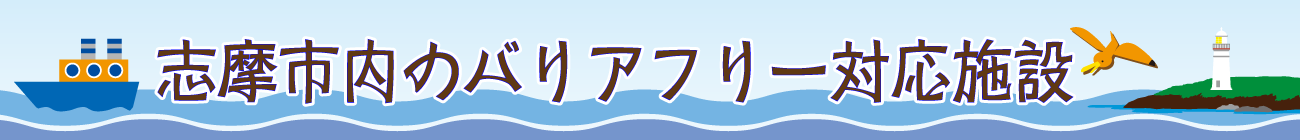 志摩市内のバリアフリー対応施設