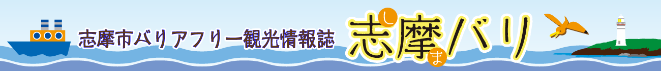 志摩市バリアフリー観光情報誌 志摩バリ